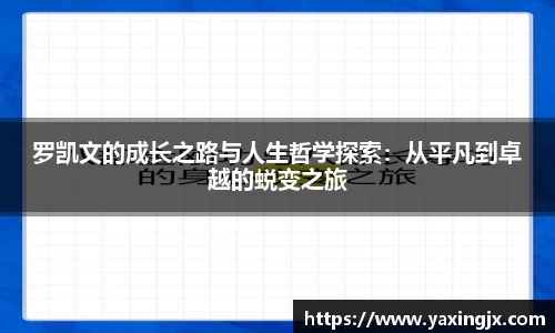 罗凯文的成长之路与人生哲学探索：从平凡到卓越的蜕变之旅