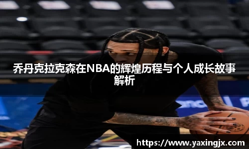 乔丹克拉克森在NBA的辉煌历程与个人成长故事解析