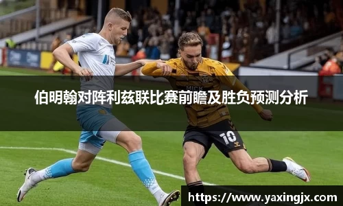 伯明翰对阵利兹联比赛前瞻及胜负预测分析