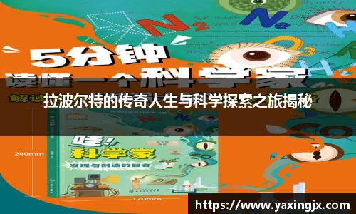 拉波尔特的传奇人生与科学探索之旅揭秘