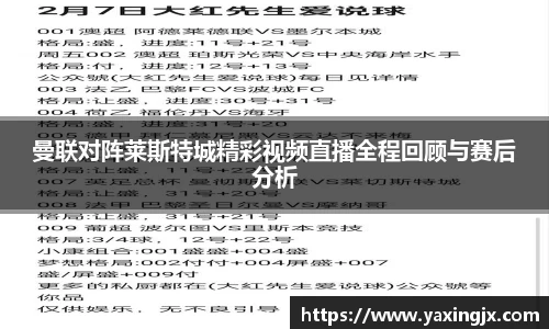 曼联对阵莱斯特城精彩视频直播全程回顾与赛后分析