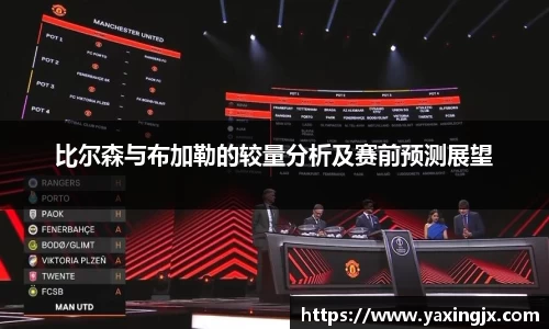 比尔森与布加勒的较量分析及赛前预测展望