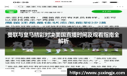 曼联与皇马精彩对决美国直播时间及观看指南全解析