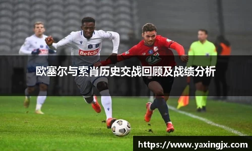欧塞尔与索肖历史交战回顾及战绩分析