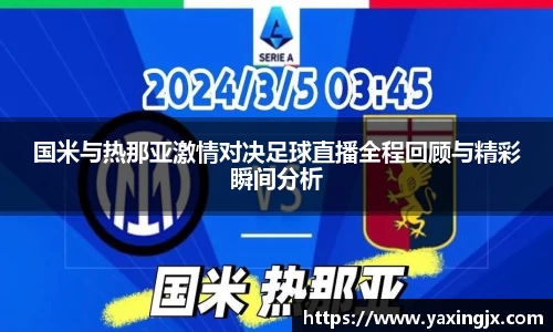国米与热那亚激情对决足球直播全程回顾与精彩瞬间分析