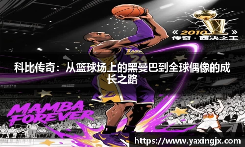 科比传奇：从篮球场上的黑曼巴到全球偶像的成长之路