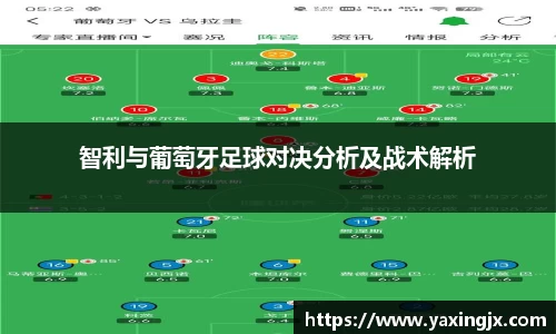 智利与葡萄牙足球对决分析及战术解析