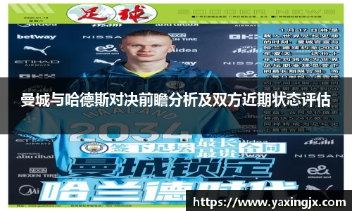 曼城与哈德斯对决前瞻分析及双方近期状态评估