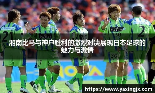 湘南比马与神户胜利的激烈对决展现日本足球的魅力与激情