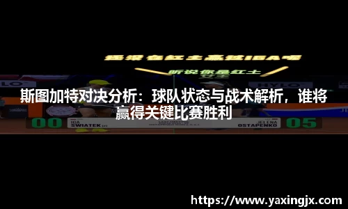 斯图加特对决分析：球队状态与战术解析，谁将赢得关键比赛胜利