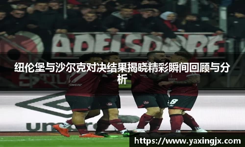 纽伦堡与沙尔克对决结果揭晓精彩瞬间回顾与分析