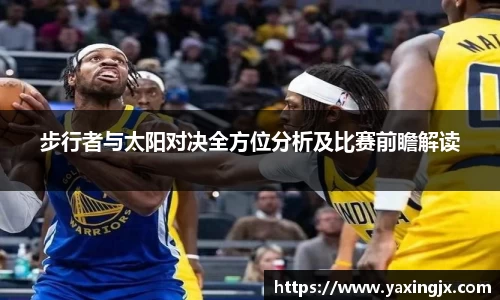 步行者与太阳对决全方位分析及比赛前瞻解读