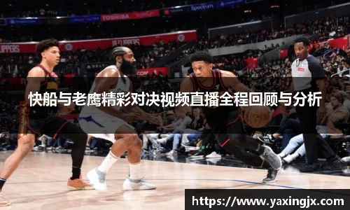 快船与老鹰精彩对决视频直播全程回顾与分析