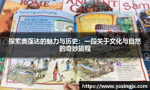 探索奥蓬达的魅力与历史：一段关于文化与自然的奇妙旅程