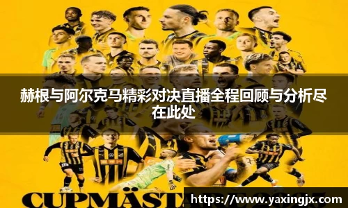 赫根与阿尔克马精彩对决直播全程回顾与分析尽在此处