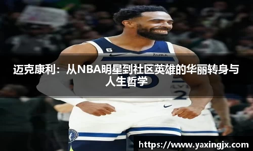 迈克康利：从NBA明星到社区英雄的华丽转身与人生哲学