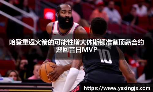 哈登重返火箭的可能性增大休斯顿准备顶薪合约迎回昔日MVP