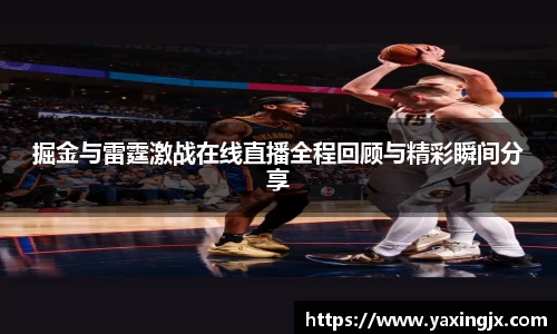 掘金与雷霆激战在线直播全程回顾与精彩瞬间分享