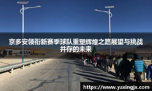 京多安领衔新赛季球队重塑辉煌之路展望与挑战并存的未来