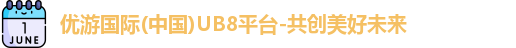 优游国际ub8